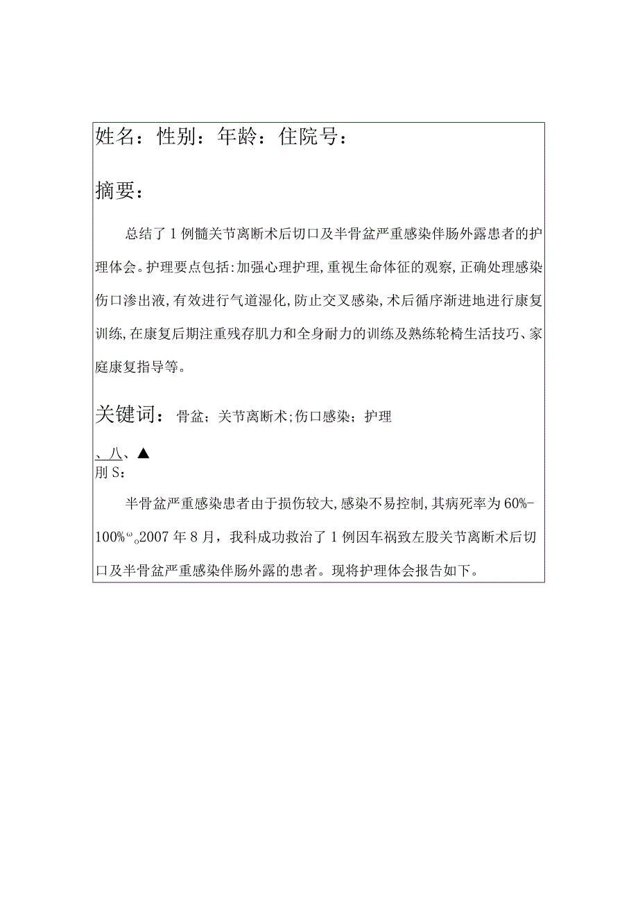 1例髋关节离断术后切口及半骨盆严重感染患者的护理个案护理报告.docx_第2页