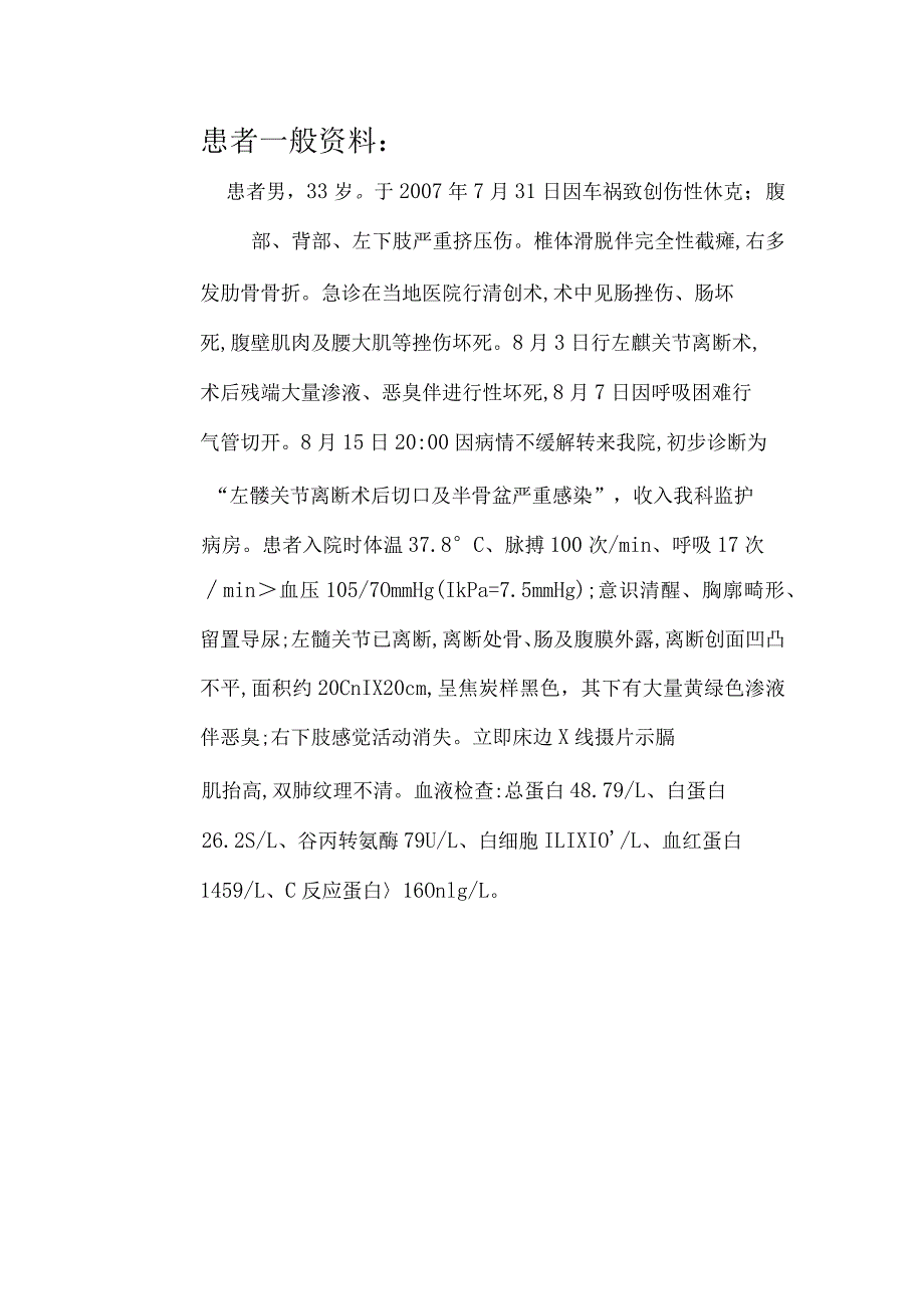 1例髋关节离断术后切口及半骨盆严重感染患者的护理个案护理报告.docx_第3页