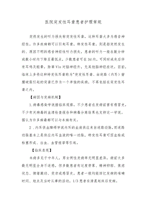 医院突发性耳聋患者护理常规.docx