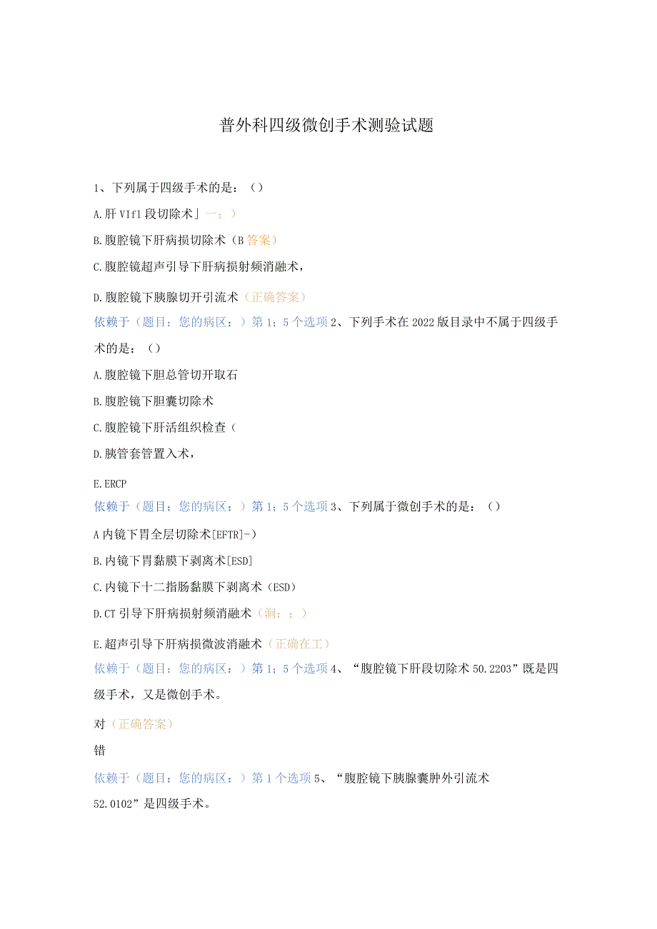 普外科四级微创手术测验试题.docx_第1页