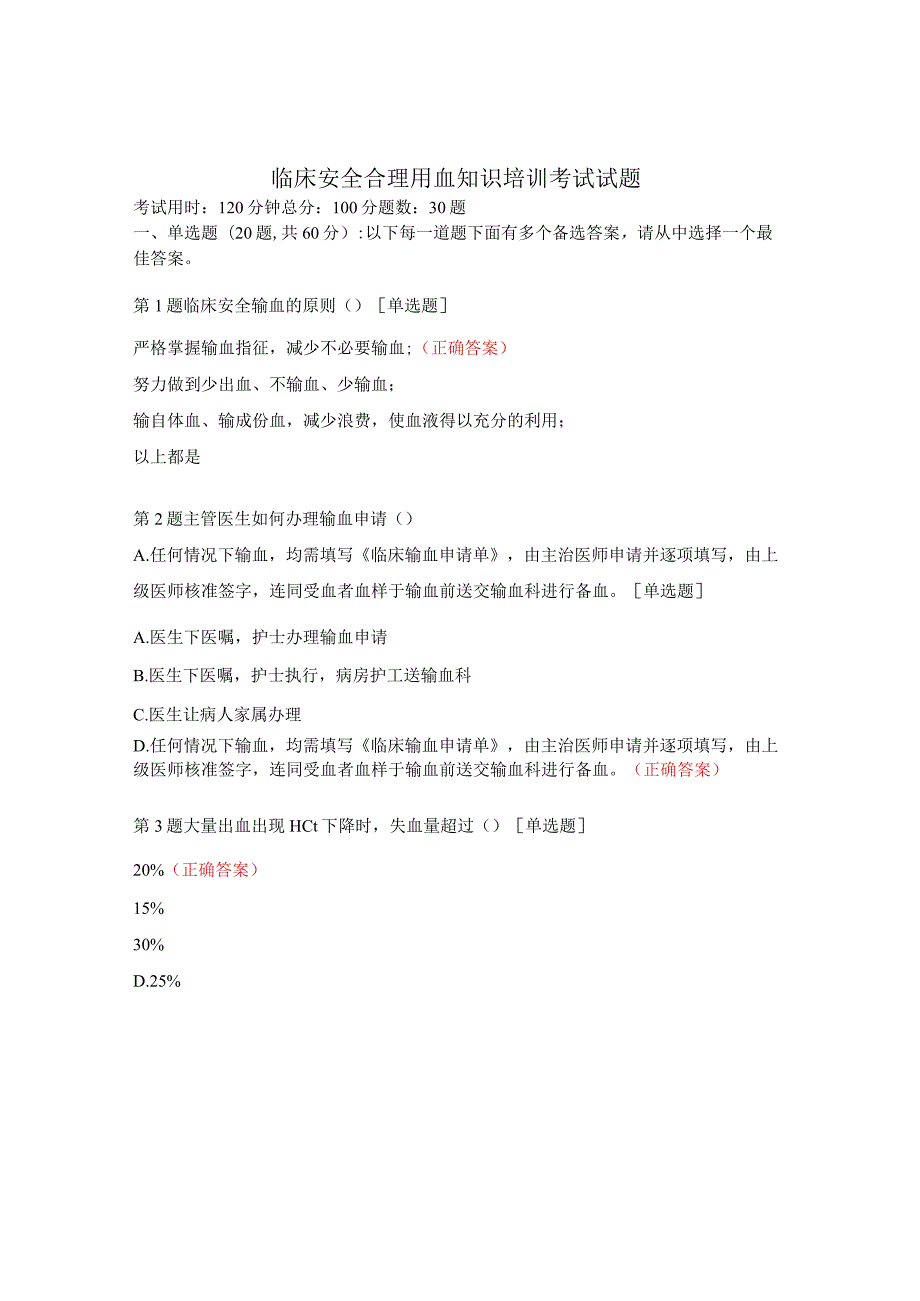 临床安全合理用血知识培训考试试题.docx_第1页