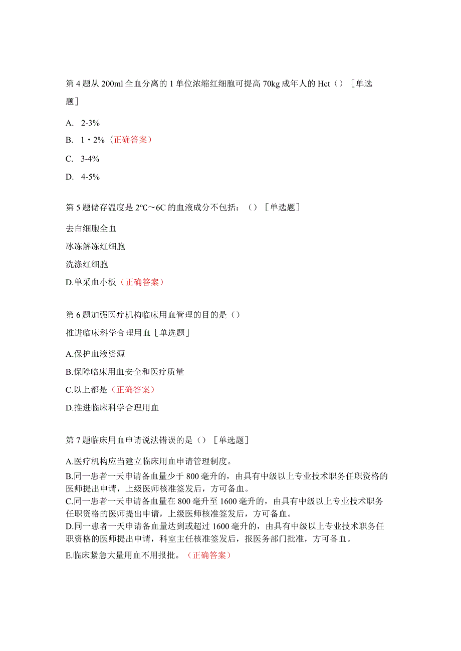 临床安全合理用血知识培训考试试题.docx_第2页