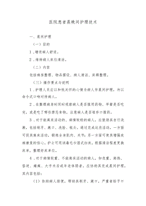 医院患者晨晚间护理技术.docx