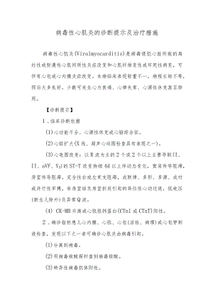 病毒性心肌炎的诊断提示及治疗措施.docx