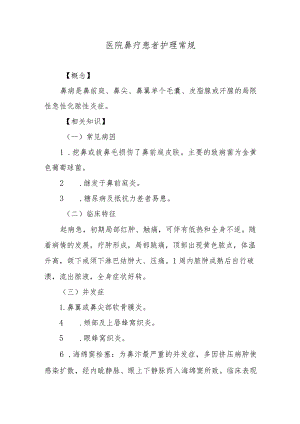 医院鼻疖患者护理常规.docx