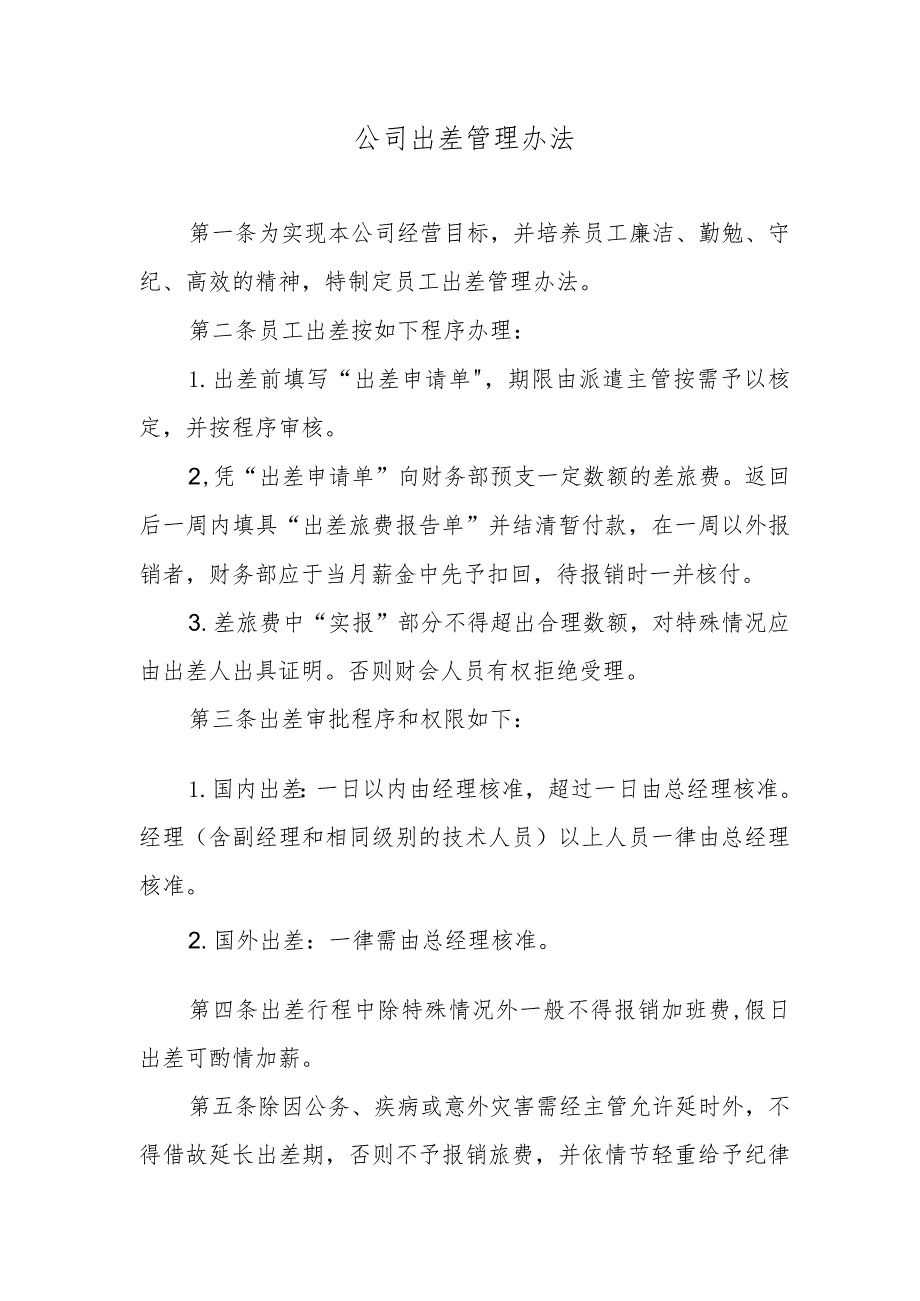 公司出差管理办法.docx_第1页