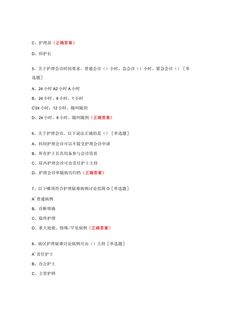 护理会诊和疑难病例讨论制度试题 .docx_第2页