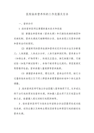 医院临床营养科的工作范围及任务.docx