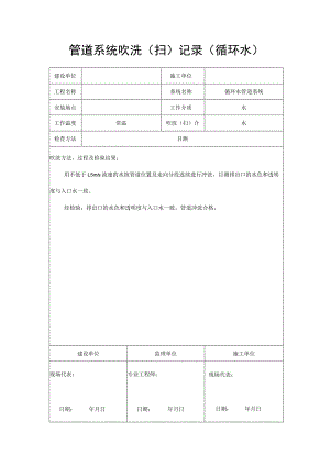 管道系统吹洗（扫）记录（循环水）.docx