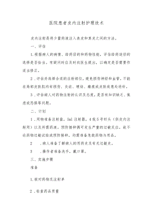 医院患者皮内注射护理技术.docx