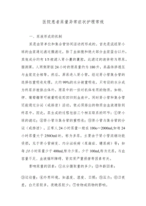 医院患者尿量异常症状护理常规.docx