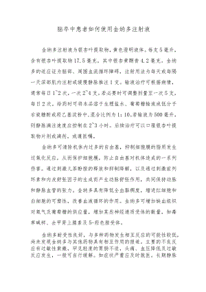 脑卒中患者如何使用金纳多注射液.docx