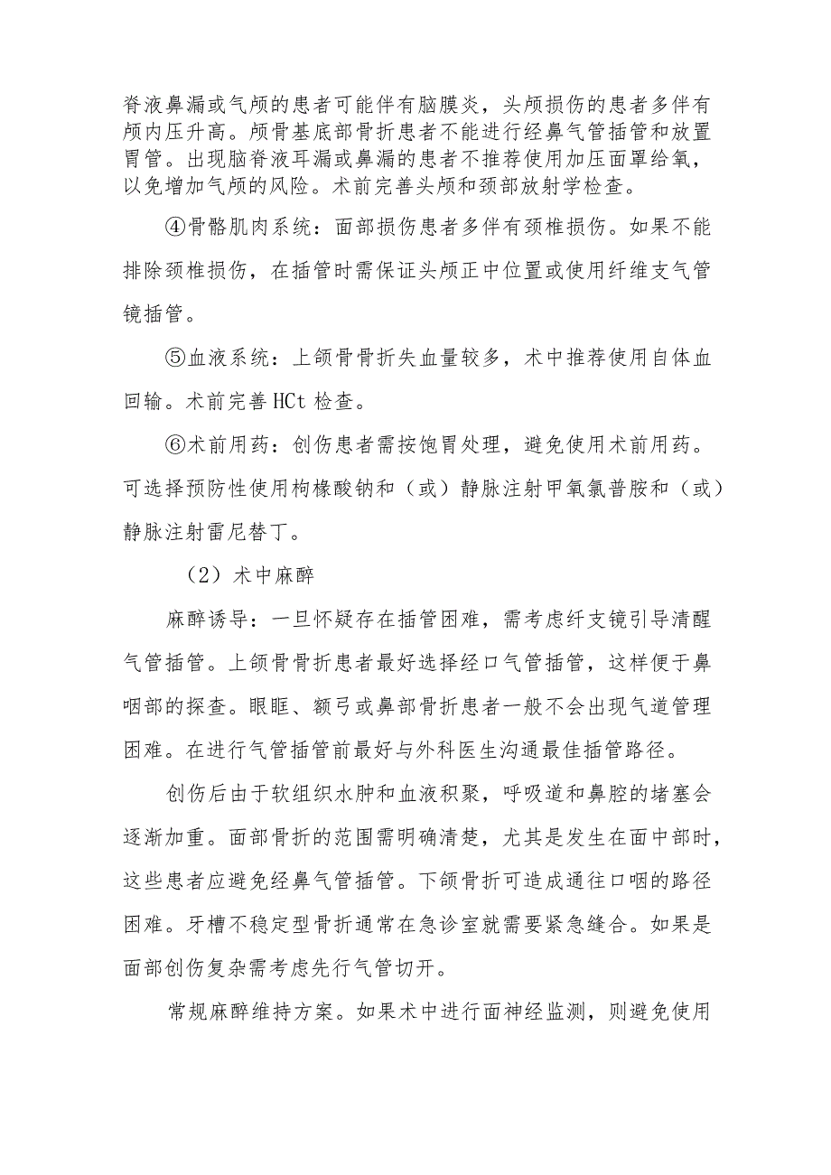 颅面部整形手术麻醉技术.docx_第2页