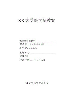 心肺脑复苏(麻醉学教案).docx