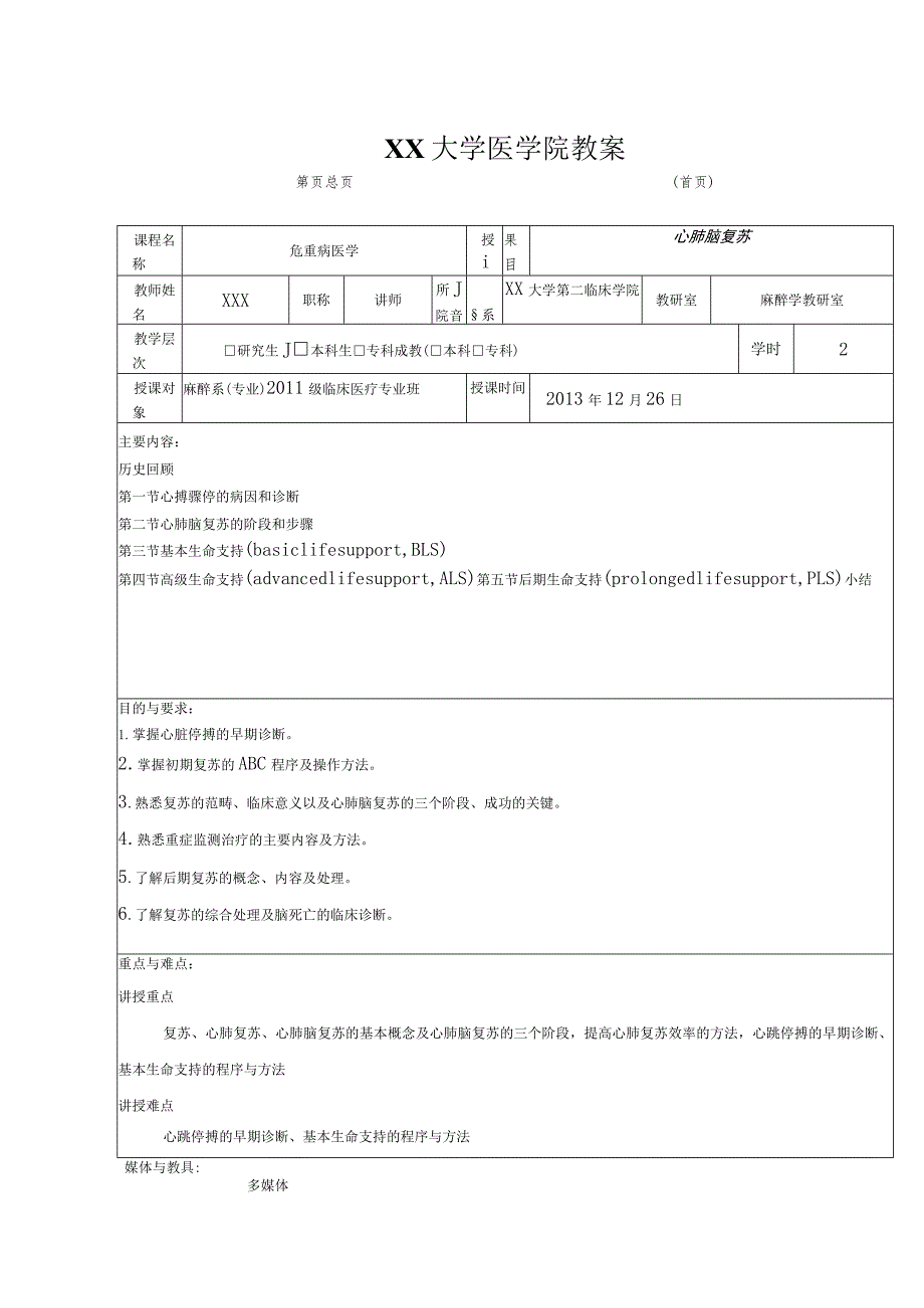 心肺脑复苏(麻醉学教案).docx_第3页