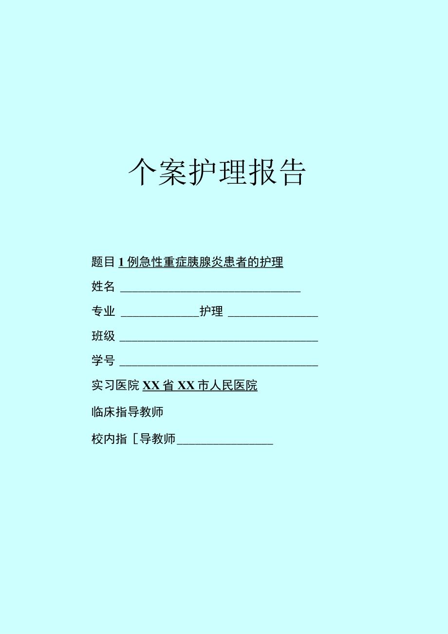 1例急性重症胰腺炎患者的个案护理.docx_第1页