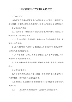 水泥管道生产车间安全协议书.docx