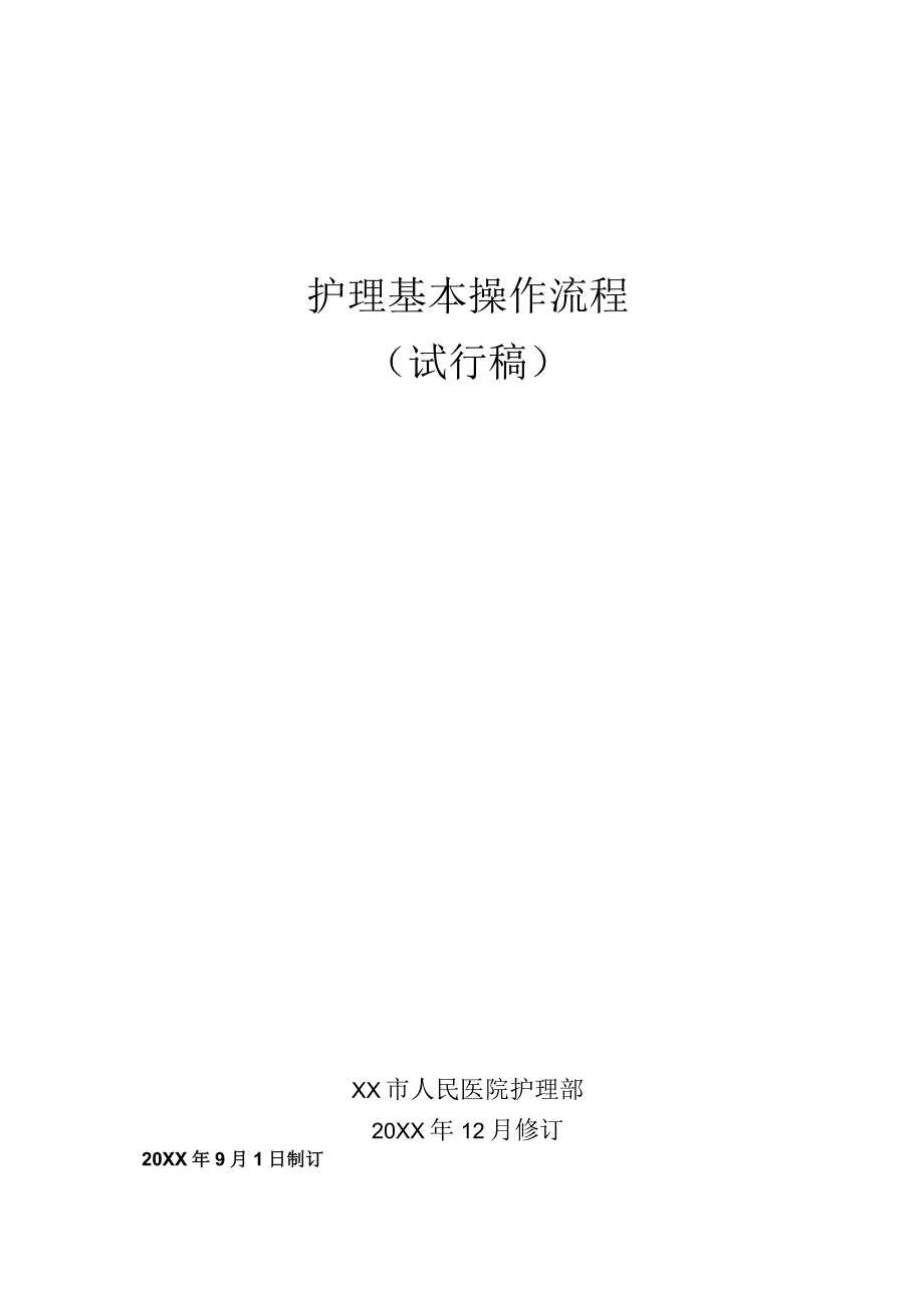 人民医院护理部-护理基本操作流程汇编.docx_第1页