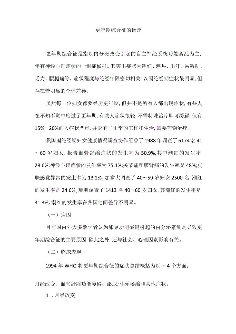 更年期综合征的诊疗.docx_第1页