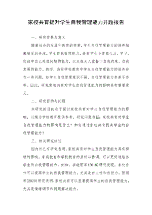 家校共育提升学生自我管理能力开题报告.docx