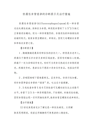 弥漫性食管痉挛的诊断提示及治疗措施.docx