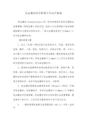 低血糖症的诊断提示及治疗措施.docx