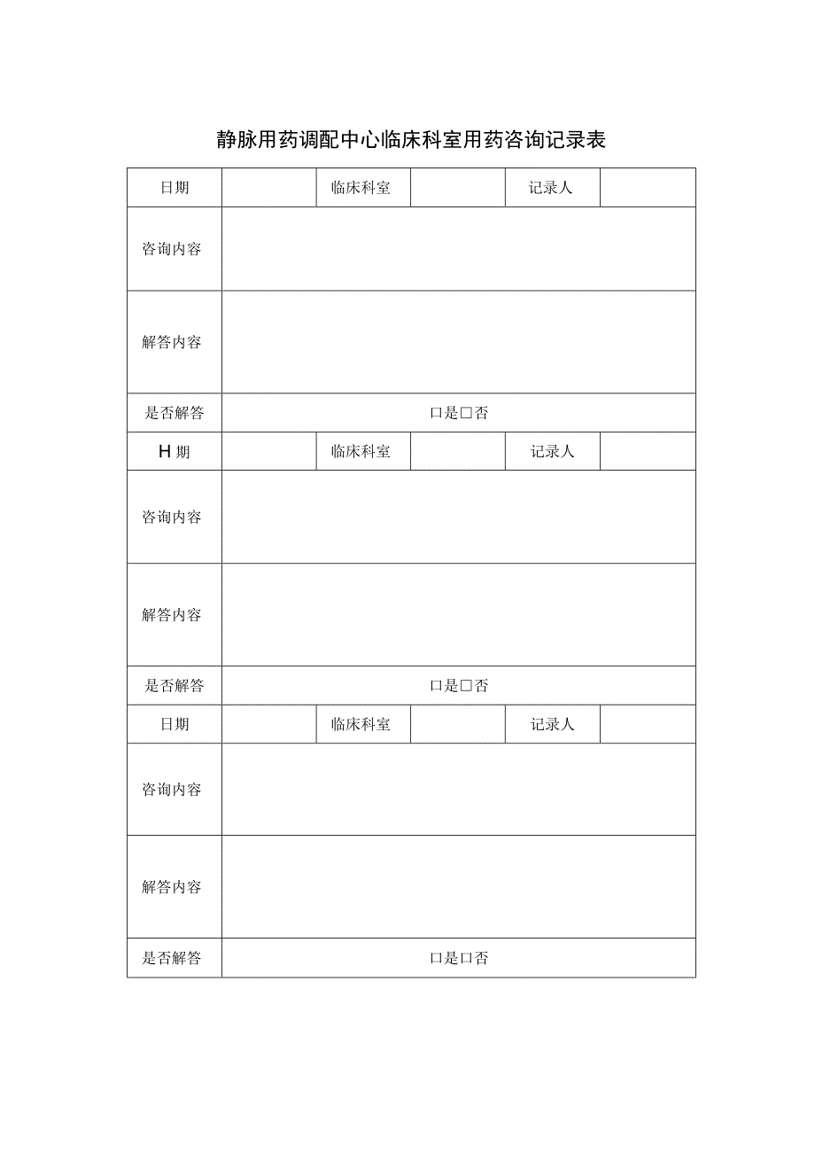 静脉用药调配中心临床科室用药咨询记录表.docx_第1页