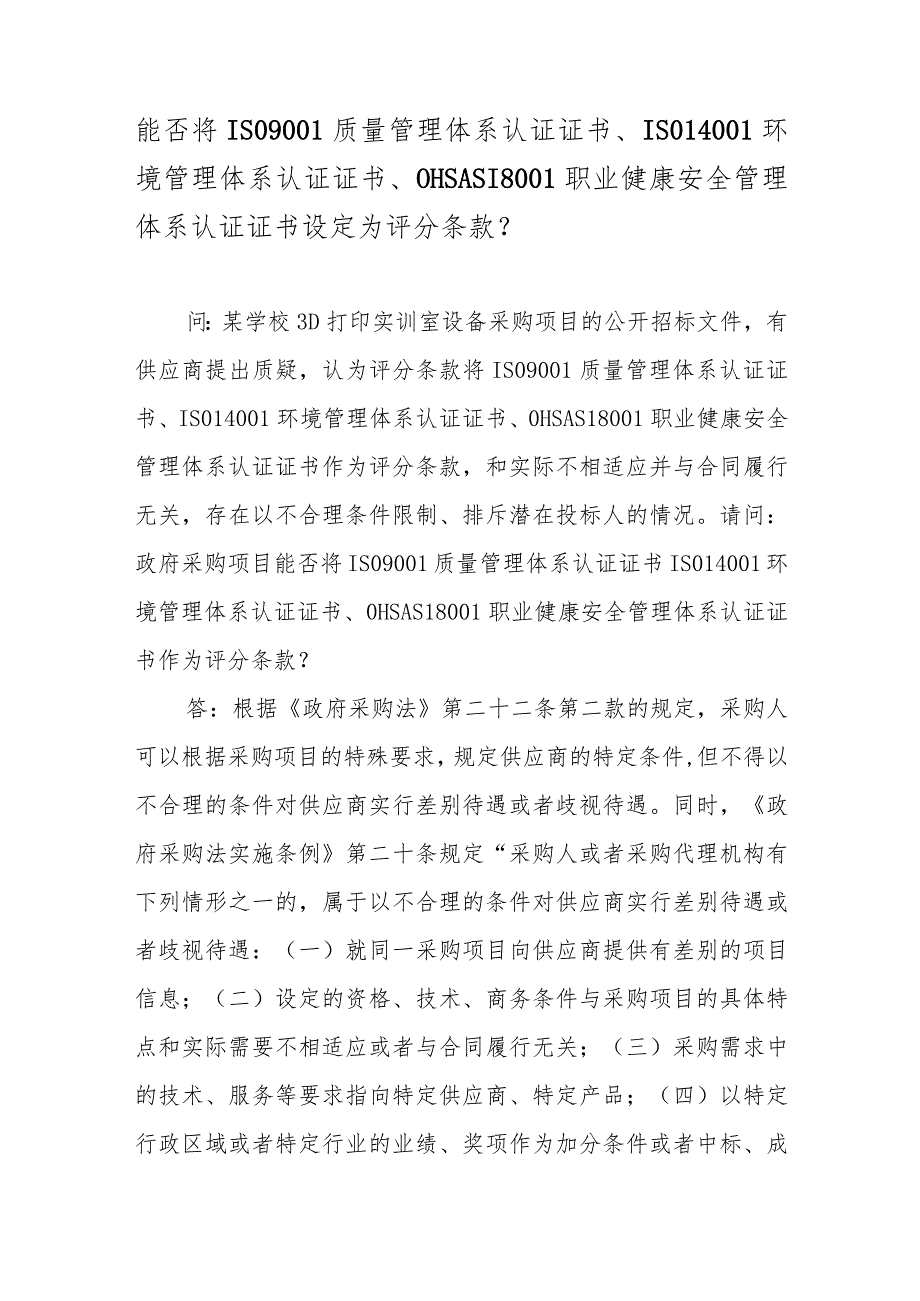 能否将ISO9001质量管理体系认证证书、ISO14001环境管理体系认证证书、OHSAS18001职业健康安全管理体系认证证书设定为评分条款？.docx_第1页