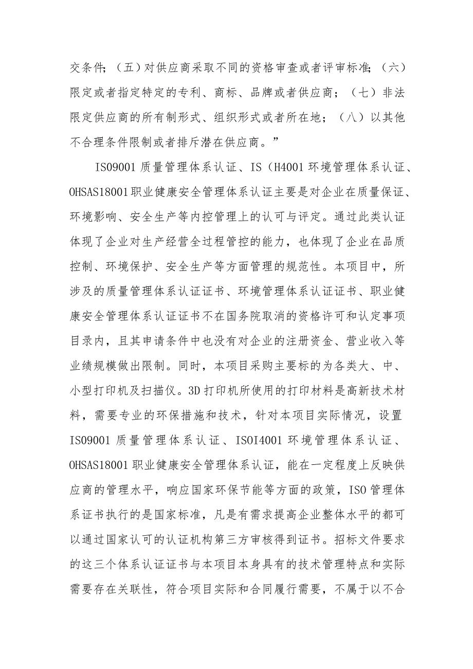 能否将ISO9001质量管理体系认证证书、ISO14001环境管理体系认证证书、OHSAS18001职业健康安全管理体系认证证书设定为评分条款？.docx_第2页