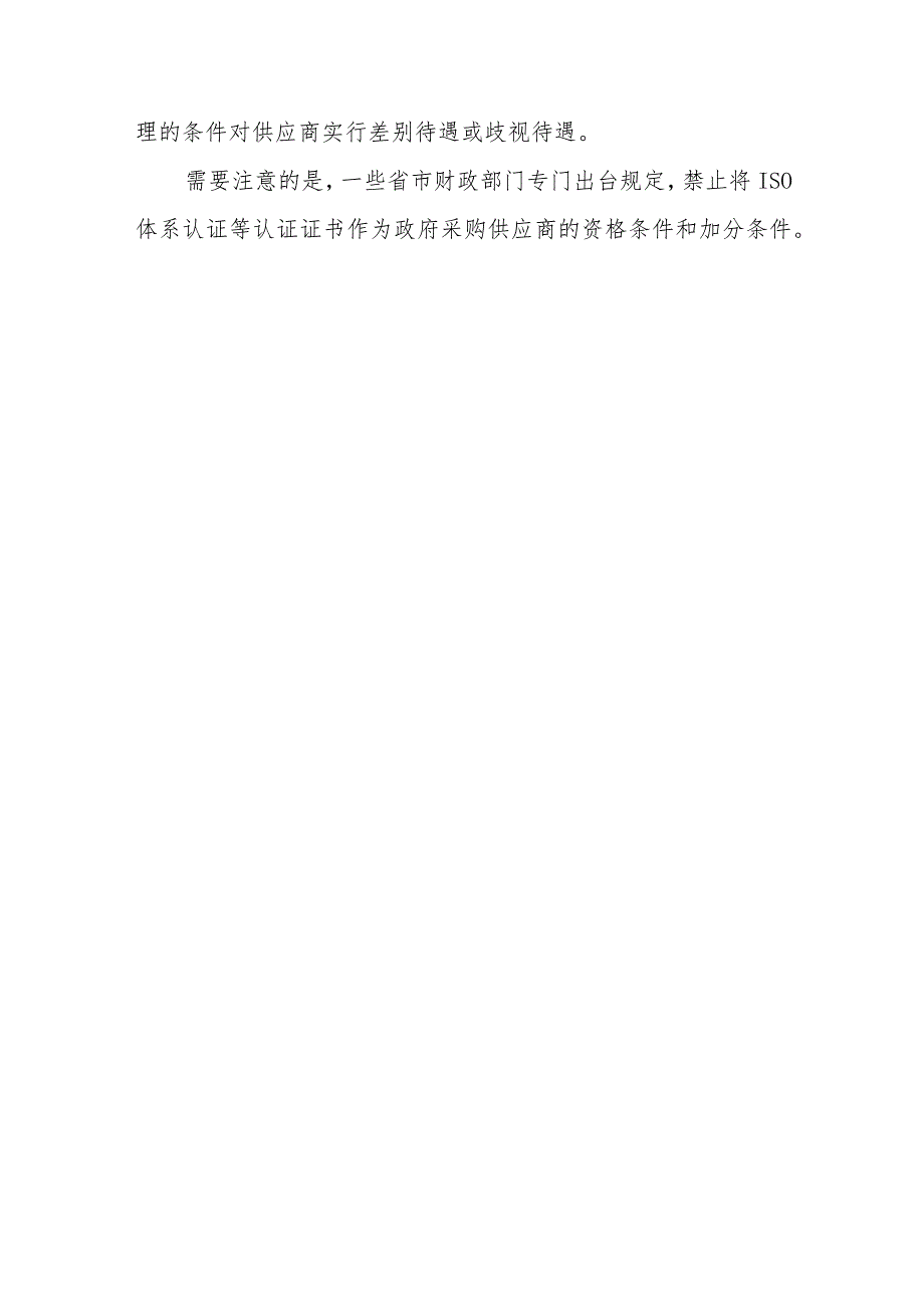 能否将ISO9001质量管理体系认证证书、ISO14001环境管理体系认证证书、OHSAS18001职业健康安全管理体系认证证书设定为评分条款？.docx_第3页