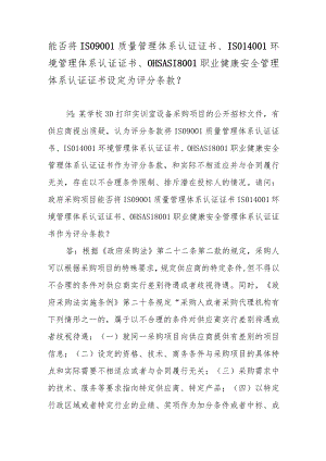 能否将ISO9001质量管理体系认证证书、ISO14001环境管理体系认证证书、OHSAS18001职业健康安全管理体系认证证书设定为评分条款？.docx