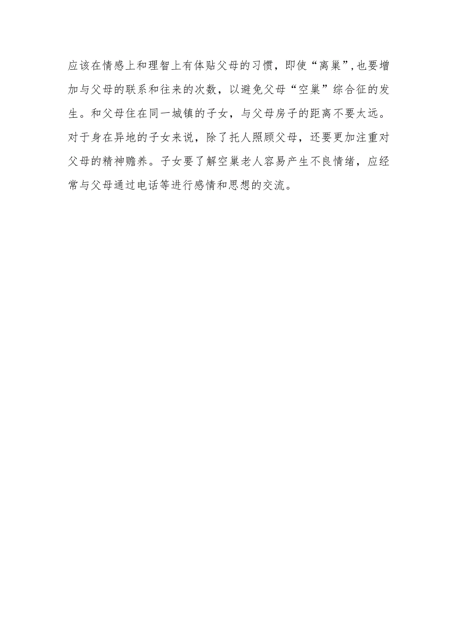 “空巢”综合征：“空巢”老人如何应对“空巢”生活？.docx_第2页