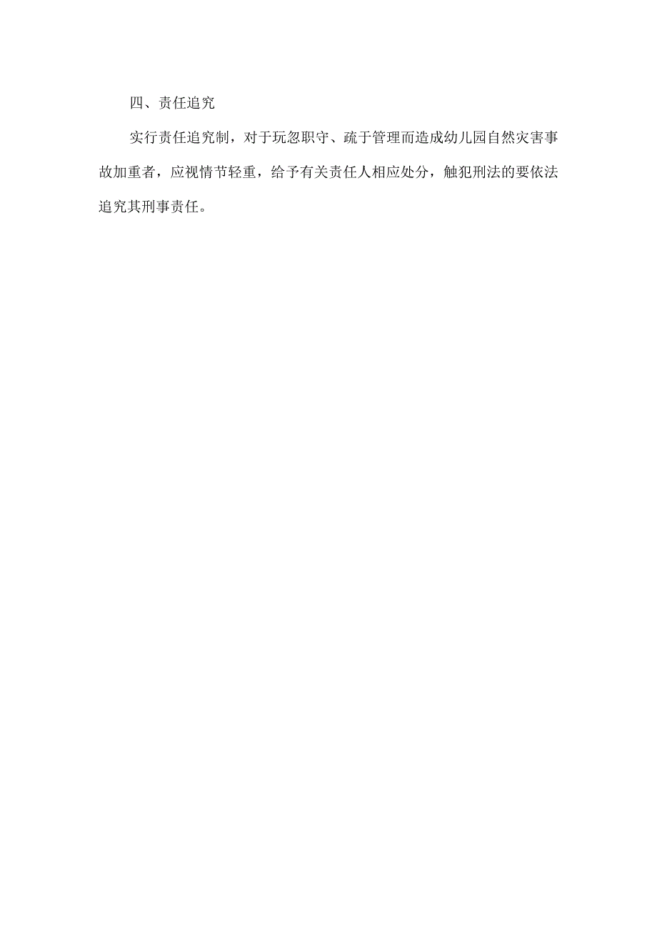 幼儿园自然灾害的预防和应急管理制度.docx_第2页