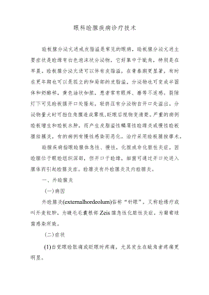 眼科睑腺疾病诊疗技术.docx