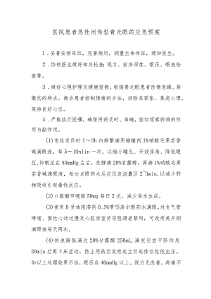 医院患者急性闭角型青光眼的应急预案.docx