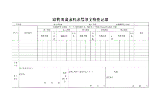 结构防腐涂料涂层厚度检查记录.docx