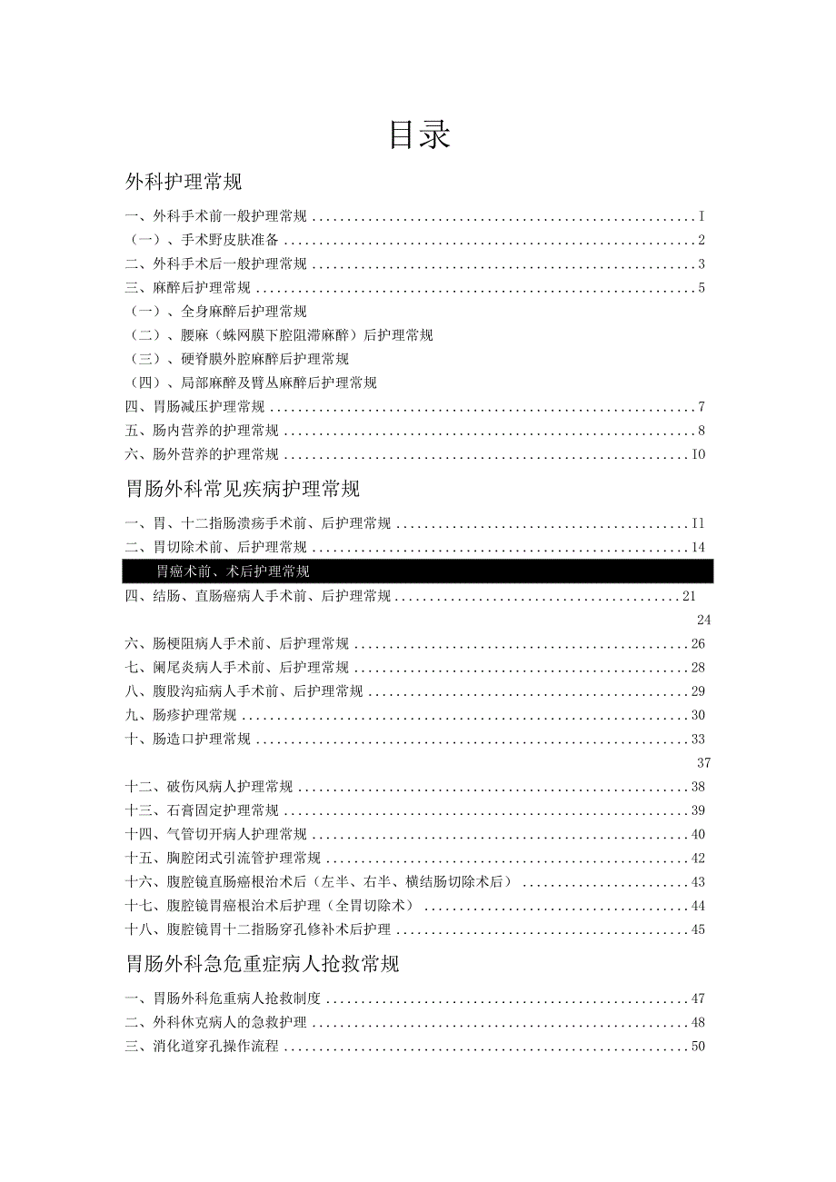 胃肠外科护理常规汇编.docx_第1页