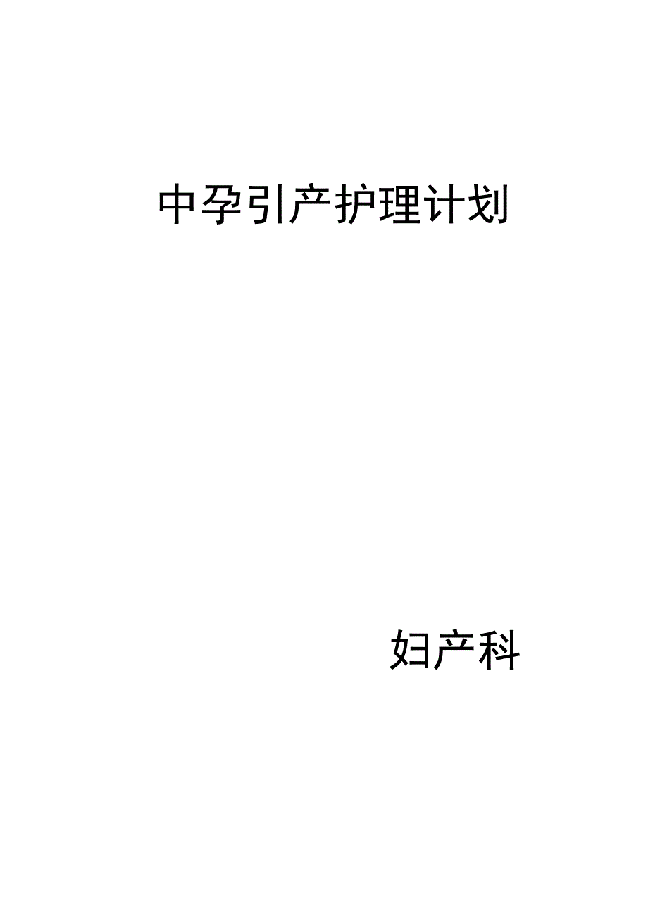 中孕引产护理计划.docx_第1页