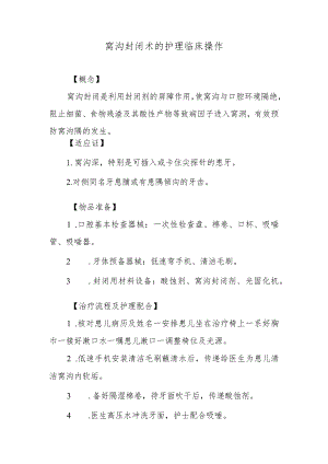 窝沟封闭术的护理临床操作.docx