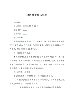 项目勘察报告范文.docx