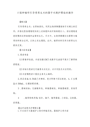 口腔种植科引导骨再生术的围手术期护理临床操作.docx