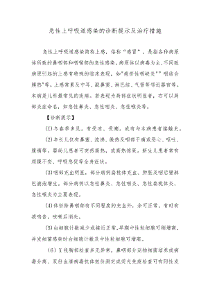 急性上呼吸道感染的诊断提示及治疗措施.docx