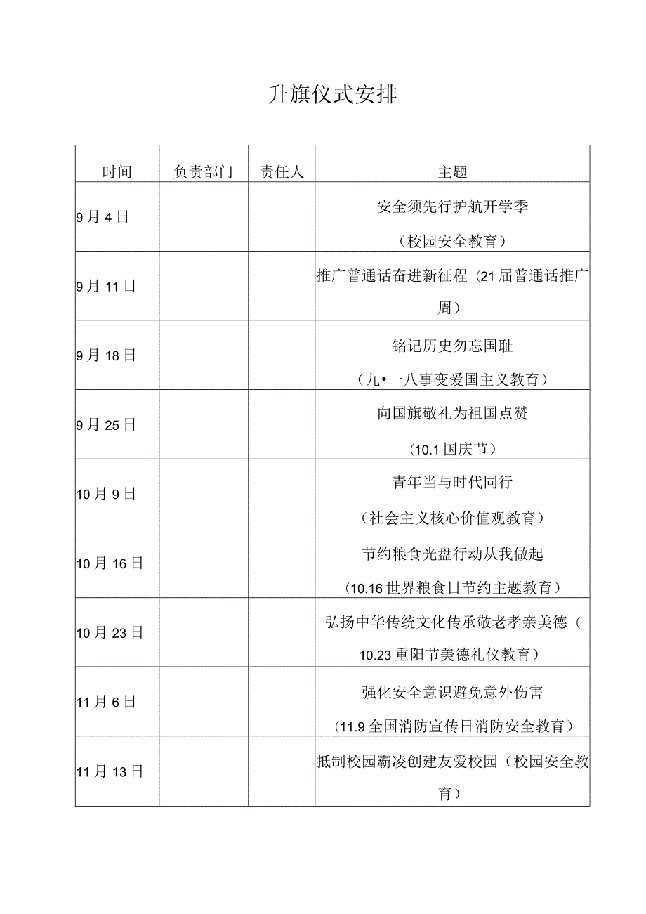 升旗仪式安排.docx_第1页