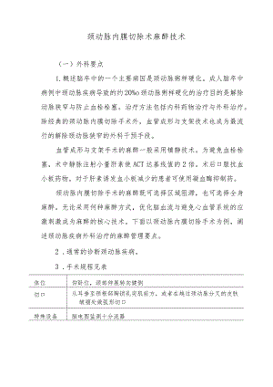 颈动脉内膜切除术麻醉技术.docx