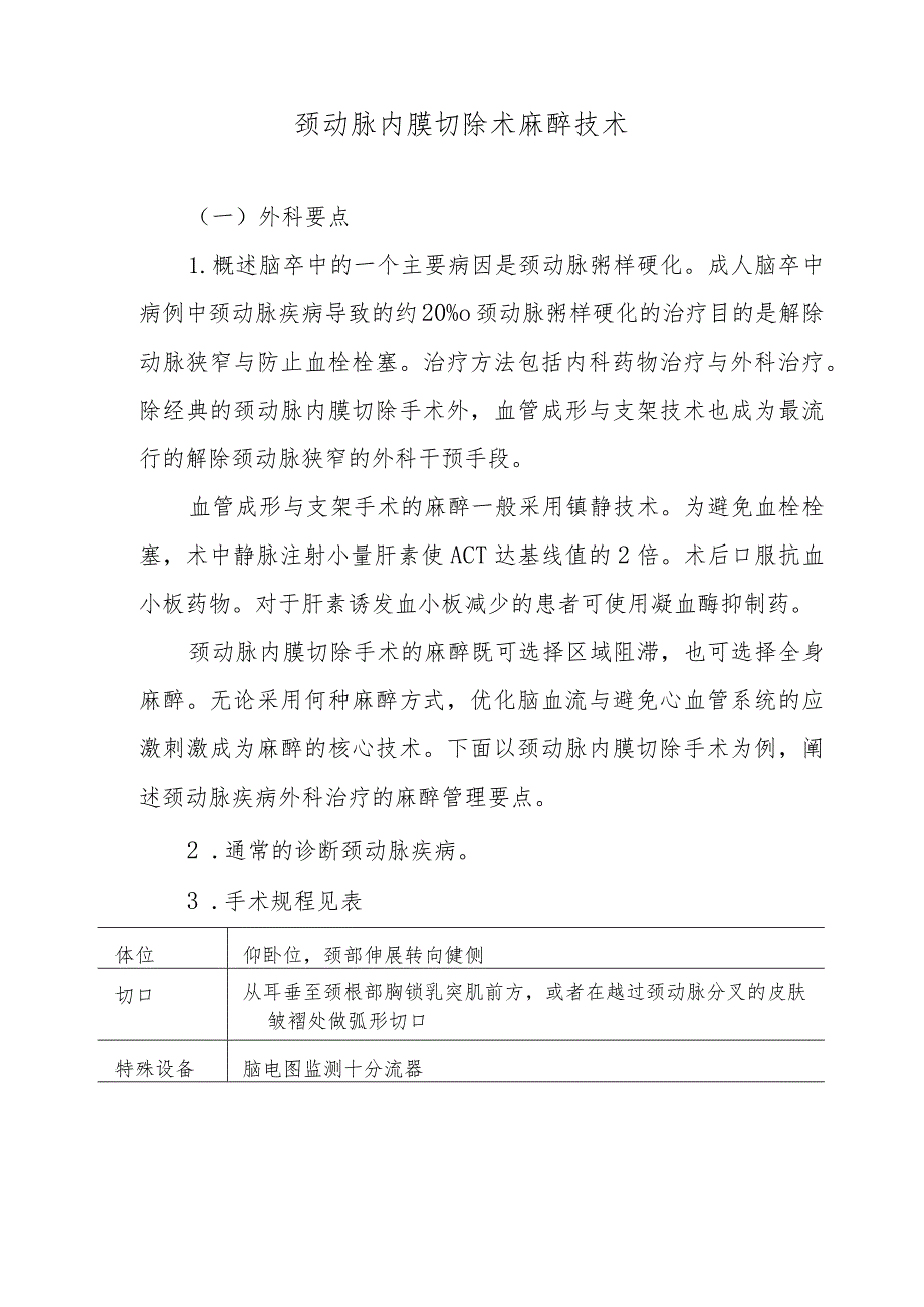 颈动脉内膜切除术麻醉技术.docx_第1页