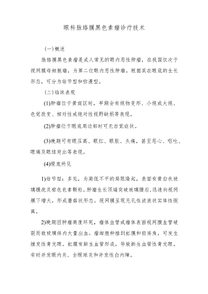 眼科脉络膜黑色素瘤诊疗技术.docx