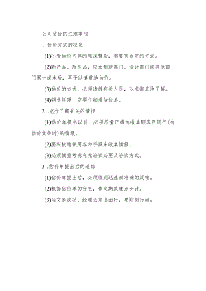 公司估价的注意事项.docx