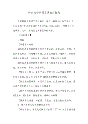 脾大的诊断提示及治疗措施.docx