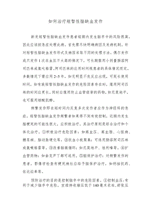 如何治疗短暂性脑缺血发作.docx