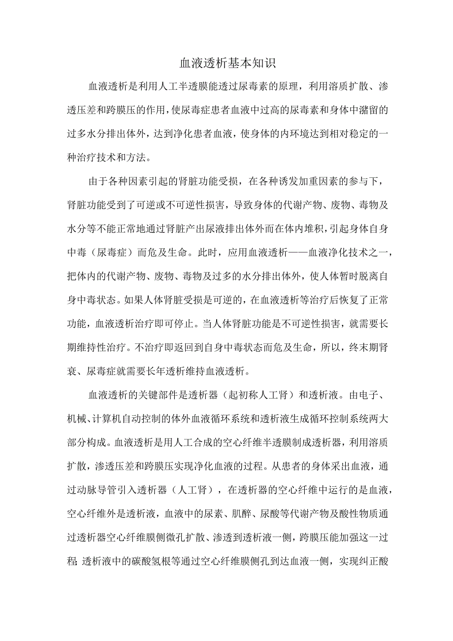 血液透析基本知识.docx_第1页